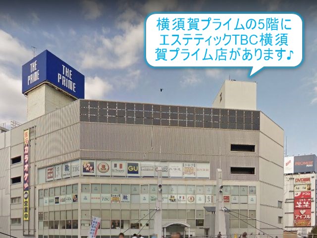閉店 Tbc横須賀プライム店の無料カウンセリング予約はこちら